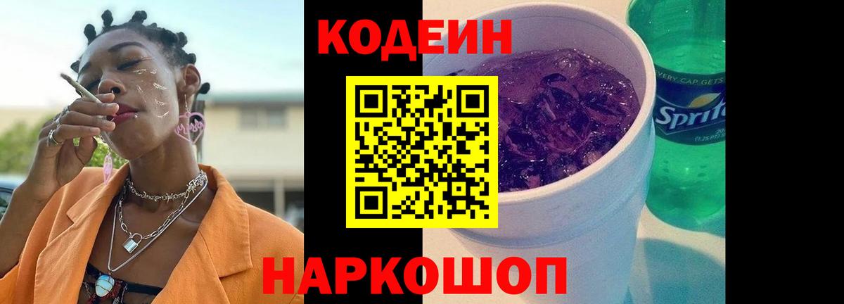 Codein Purple Drank  Кодеин Purple Drank  Вход с VPN  Старый Оскол 